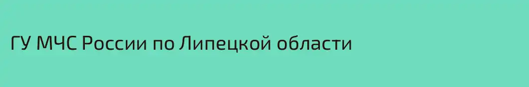 ГУ МЧС России по Липецкой области